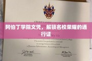 阿伯丁学院文凭，开启顶尖学府辉煌旅程的钥匙