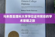 马来西亚理科大学学位证书背后的学术荣耀之旅