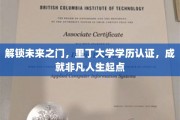 跨越学历认证新纪元，里丁大学助你开启非凡人生之旅
