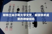 探索斯特兰米尔斯大学文凭，开启学术成就的神秘之门