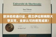 解锁全球通行，荷兰伊拉斯姆斯大学文凭，国际认可的教育荣耀！