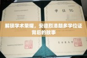 探寻安德烈洛朗多学位证的荣耀密码