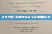 解码乌克兰国立技术大学学位证书背后的奥秘之旅