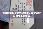 解码俄克拉荷马大学传奇，毕业证书的奥秘与成就之路