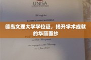 德岛文理大学学位证，探寻学术荣耀的璀璨篇章