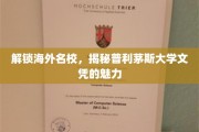 跨国学历通行证，普利茅斯大学文凭的全球吸引力解析