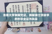 探寻洛桑大学毕业证书，瑞士精英学府的荣耀印记揭秘