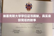 揭开埃塞克斯大学学位证书之谜，探秘背后的真实身份与故事