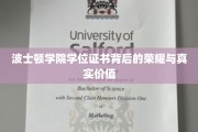 波士顿学院学位证书，探寻荣誉背后不为人知的深层价值
