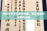 探寻肯特大学学位证书的秘密，背后的传奇和价值揭晓