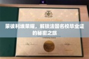 探索蒙彼利埃传奇，揭秘法国顶尖学府的毕业证奥秘