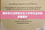 探寻贝尔法斯特女王大学学位证书背后的辉煌传奇