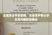 北美精英学府北德克萨斯大学，毕业文凭照亮职场星光路
