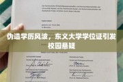 东义大学学历门，校园风云再起，真假学位成谜团