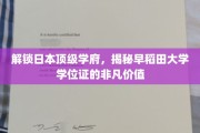 探寻早稻田荣耀，学位证书背后的卓越价值