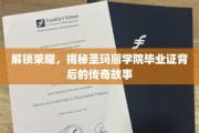 探寻圣玛丽荣耀，毕业证背后的传奇秘密大揭秘