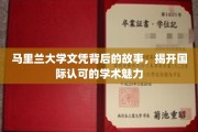 探寻马里兰大学文凭背后的传奇，国际认可下的学术风采
