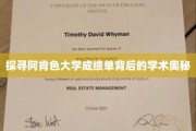 揭开阿肯色大学成绩单的秘密面纱