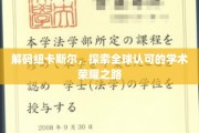 探寻纽卡斯尔大学的国际学术之光