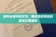 长滩名校文凭揭秘，探寻真实教育价值背后的故事