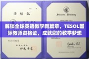 解锁全球英语教学新篇章，TESOL国际教师资格证，成就您的教学梦想