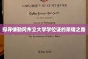 解码俄勒冈州立大学学位证的传奇旅程