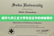解码九州工业大学毕业证书的非凡内涵