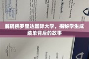 揭秘佛罗里达国际大学成绩单的隐藏秘密，揭秘学生成长轨迹