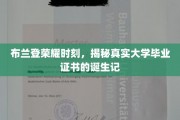 布兰登毕业盛典，一纸证书背后的匠心独运