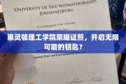 惠灵顿理工学院证书，解锁未来无限潜能的通行证？