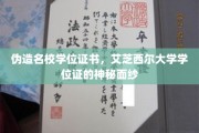 伪造名校学位证书，艾芝西尔大学学位证的神秘面纱
