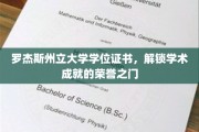 学位荣耀启航，罗杰斯州立大学证书见证学术巅峰时刻