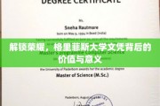 格里菲斯大学文凭，揭开成就荣耀的全球通行证密码