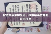 伦敦精英摇篮，揭秘伦敦大学证书背后的传奇故事