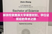 伦敦南岸荣耀，揭开学位证书背后的学术征途