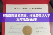 名校光环背后，一探爱荷华大学文凭的卓越之路