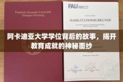 探寻阿卡迪亚学位背后的传奇，解锁教育成就的神秘之门