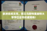 荷兰马斯特里赫特大学学位证书，欧洲顶级学府的权威认证大揭秘！