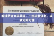 萨省荣耀启航，毕业证书背后的无限前程
