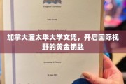 解锁全球视野，加拿大渥太华大学文凭，成就未来精英之路