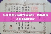乌克兰国立技术大学学位，国际视野下的学术瑰宝