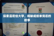 探索温尼伯大学，揭秘成绩单背后的故事