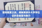 全球精英向往，莫纳什大学学位证的璀璨光芒与价值解析