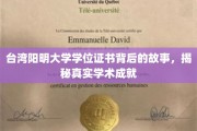 探寻台湾阳明大学学位证书背后的传奇，揭秘不为人知的学术辉煌