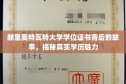 揭秘赫里奥特瓦特大学学位证书，探寻学历背后的独特魅力