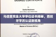 揭开马德里大学学位神秘面纱，探寻西班牙学历认证新篇章