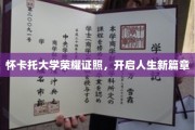 怀卡托荣耀时刻，成就非凡，启航人生新航程