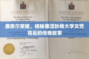 康奈尔辉煌背后，一探康涅狄格大学文凭的传奇历程