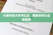 水原科技学位证大揭秘，学历认证领域革新视点