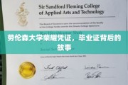 探寻劳伦森大学荣耀凭证，毕业证背后的传奇篇章